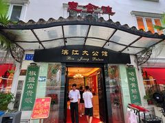 -惠食佳(滨江大公馆店)