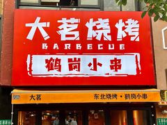 -大茗东北烧烤·鹤岗小串·老式麻辣烫(紫藤路店)