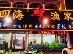 门面-四海鲜渔家菜(黄金海岸店)