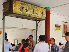 -李小老烧饼(常营民族家园店)