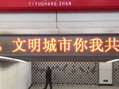 -体育场(地铁站)