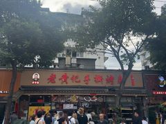 -老黄记手撕烤兔(玉林街店)