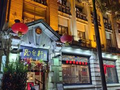 -陶然轩(沙面店)