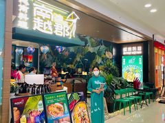 -南越郡·越式风味餐厅(青秀万达店)