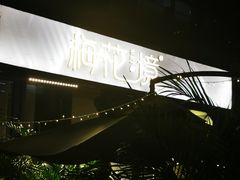 -梅花境(万科店)