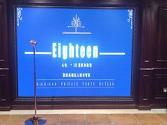 -心也·EIGHTEEN高端私人轰趴体验馆