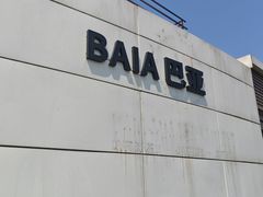 -BAIA 巴亚