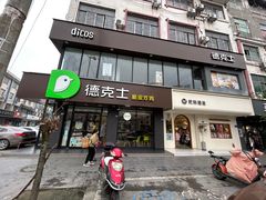 -德克士(安靖店)