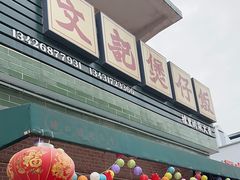 -文记煲仔饭