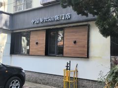 -吕氏焗小鲜•海鲜青岛菜(八大关店)