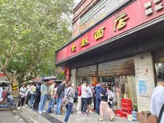 -老赵面店(大西路店)