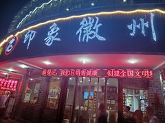 门面-印象徽州·正宗徽菜体验店
