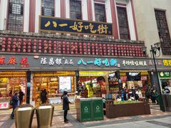 门面-八一好吃街·高品美食广场