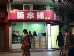 -特式糖水铺甜品