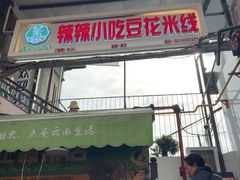 -辣辣小吃豆花米线(大观篆新农贸市场店)