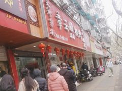 -章云板鸭(总店)