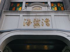 -1912街区