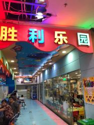 -胜利乐园(胜利购物广场店)