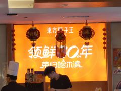 -东方饺子王(新阳路店)