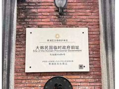 -大韩民国临时政府旧址