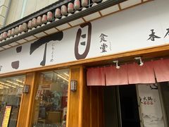 门面-二丁目食堂(铁西星摩尔店)