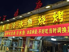 -老街冷水鱼烧烤(河堤夜市店)