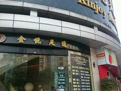 -金悦足道(宝岗大道店)