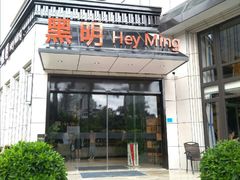 门面-黑明餐厅(白鹭洲店)