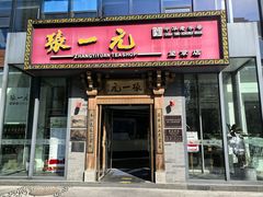 -张一元茶庄(望京店)