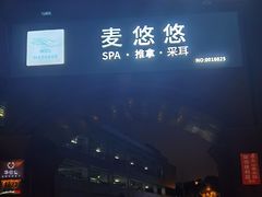-麦悠悠·SPA·推拿(沈杜公路地铁站店)