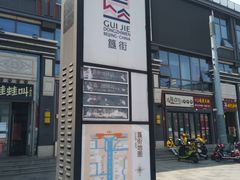 -簋街