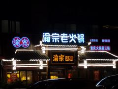 -渝宗老灶火锅(时代天街店)