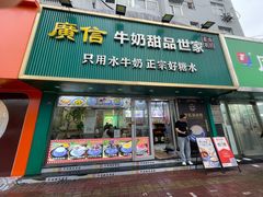 -广信牛奶甜品世家(台东店)