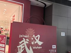 -武汉荟聚