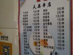 菜单-夫妻串店(和睦路店)