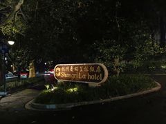-杭州香格里拉饭店