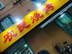 门面-农民烧烤(延边社区店)