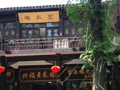 -兴福老面馆(寺路街店)