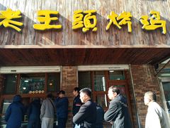 门面-老王头烤鸡(建大四小区店)