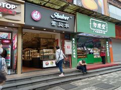 -勿理堂(西村店)