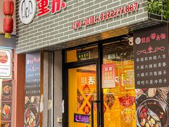 -重庆锦火锅(惠福东路店)