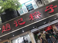 门面-赵记粽子(司前街店)
