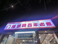-门框胡同百年卤煮(新街口店)