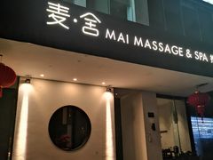 -麦舍MaiMassage(张杨路店)