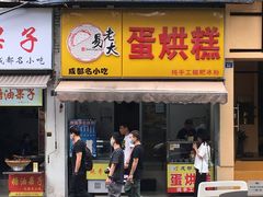 门面-易老大蛋烘糕(奎星楼总店)