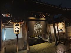 -料亭菊水楼