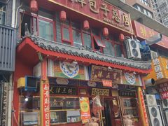 -宝正臻天津包子总店(金阳光居易店)