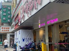 -华辉拉肠(金沙洲店)