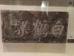 -白鹤梁水下博物馆