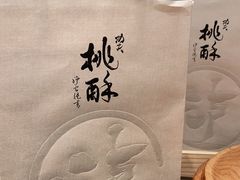 -泸溪河桃酥(欧尚店)